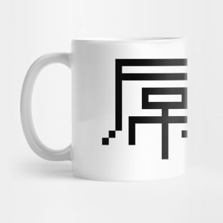 Chinese Loser 屌丝 Diaosi Hanzi MEME Mug